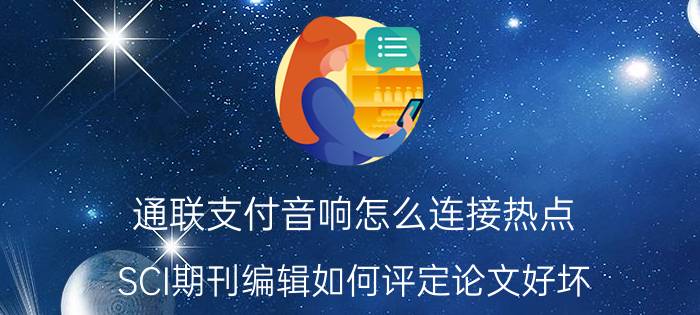 通联支付音响怎么连接热点 SCI期刊编辑如何评定论文好坏？